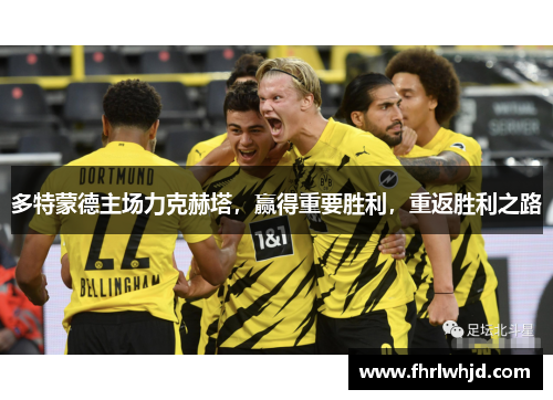 多特蒙德主场力克赫塔，赢得重要胜利，重返胜利之路