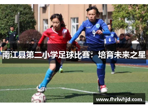 南江县第二小学足球比赛：培育未来之星