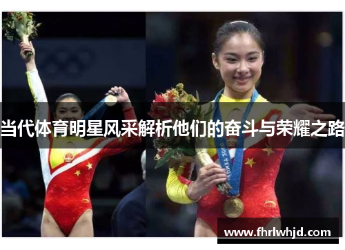 当代体育明星风采解析他们的奋斗与荣耀之路