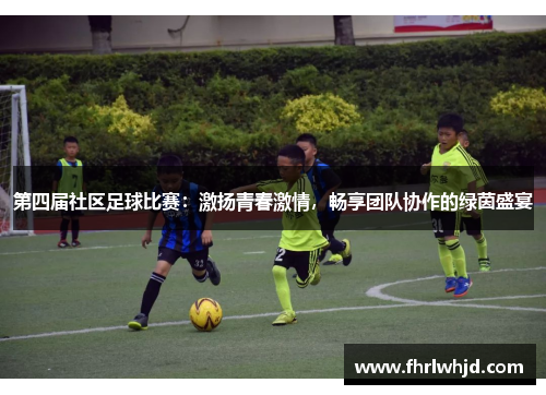 第四届社区足球比赛：激扬青春激情，畅享团队协作的绿茵盛宴