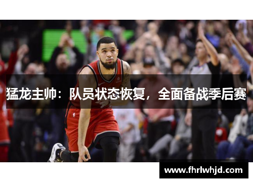猛龙主帅：队员状态恢复，全面备战季后赛