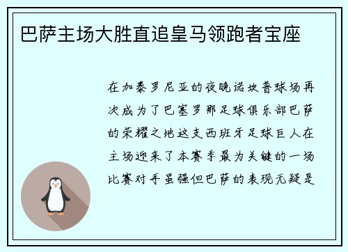 巴萨主场大胜直追皇马领跑者宝座