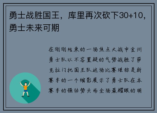 勇士战胜国王，库里再次砍下30+10，勇士未来可期