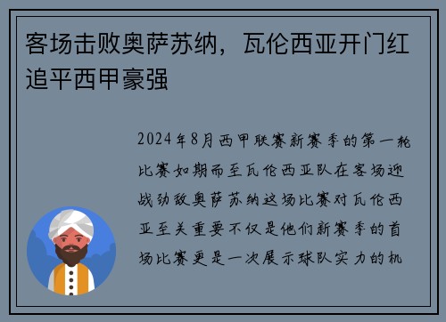 客场击败奥萨苏纳，瓦伦西亚开门红追平西甲豪强