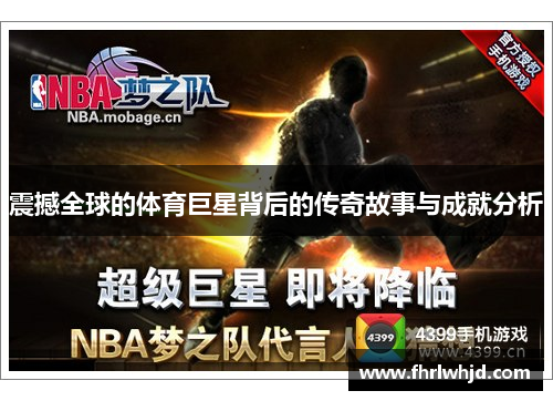 震撼全球的体育巨星背后的传奇故事与成就分析