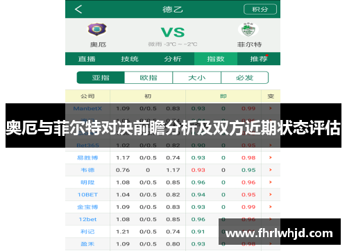 奥厄与菲尔特对决前瞻分析及双方近期状态评估