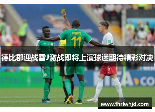 德比郡迎战雷J激战即将上演球迷期待精彩对决