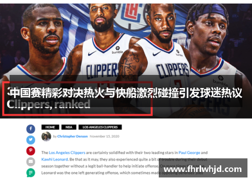中国赛精彩对决热火与快船激烈碰撞引发球迷热议