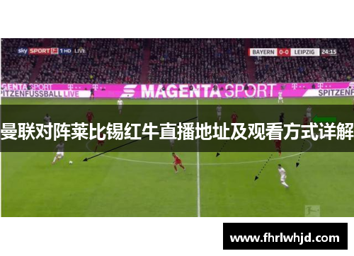 曼联对阵莱比锡红牛直播地址及观看方式详解