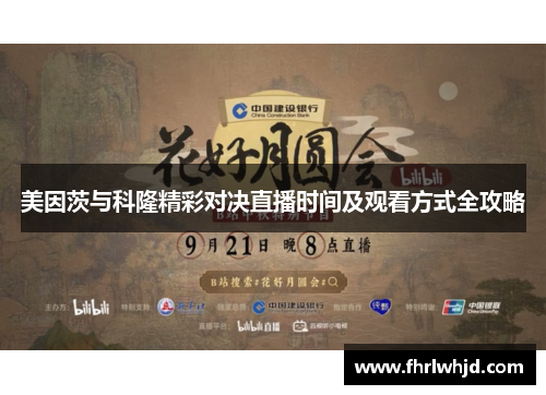美因茨与科隆精彩对决直播时间及观看方式全攻略