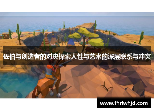 佐伯与创造者的对决探索人性与艺术的深层联系与冲突