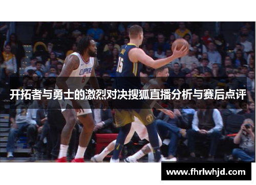 开拓者与勇士的激烈对决搜狐直播分析与赛后点评