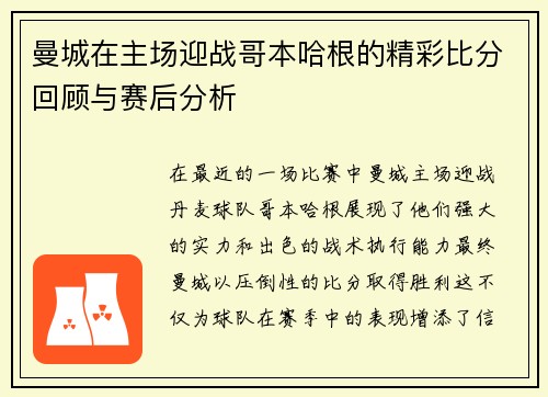曼城在主场迎战哥本哈根的精彩比分回顾与赛后分析