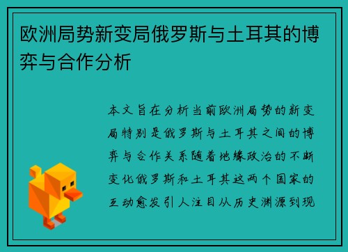 欧洲局势新变局俄罗斯与土耳其的博弈与合作分析