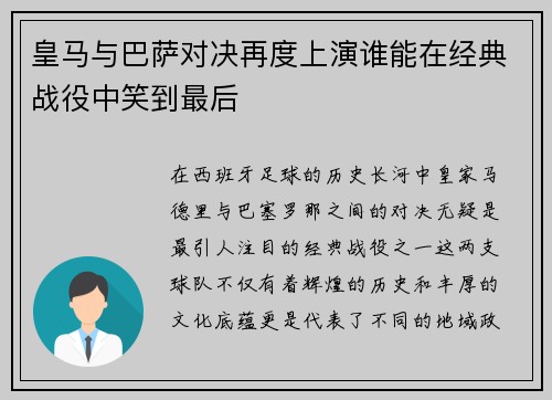 皇马与巴萨对决再度上演谁能在经典战役中笑到最后