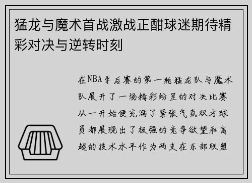 猛龙与魔术首战激战正酣球迷期待精彩对决与逆转时刻