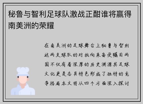 秘鲁与智利足球队激战正酣谁将赢得南美洲的荣耀