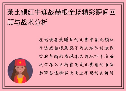 莱比锡红牛迎战赫根全场精彩瞬间回顾与战术分析