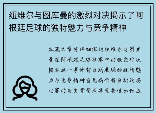 纽维尔与图库曼的激烈对决揭示了阿根廷足球的独特魅力与竞争精神