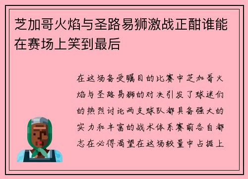 芝加哥火焰与圣路易狮激战正酣谁能在赛场上笑到最后