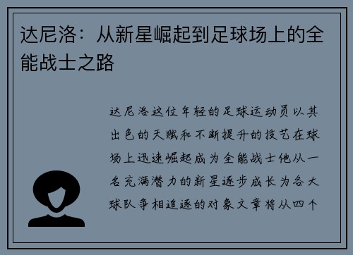 达尼洛：从新星崛起到足球场上的全能战士之路