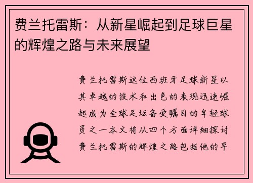 费兰托雷斯：从新星崛起到足球巨星的辉煌之路与未来展望