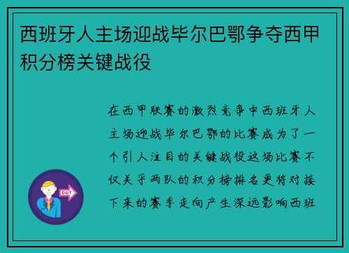 西班牙人主场迎战毕尔巴鄂争夺西甲积分榜关键战役