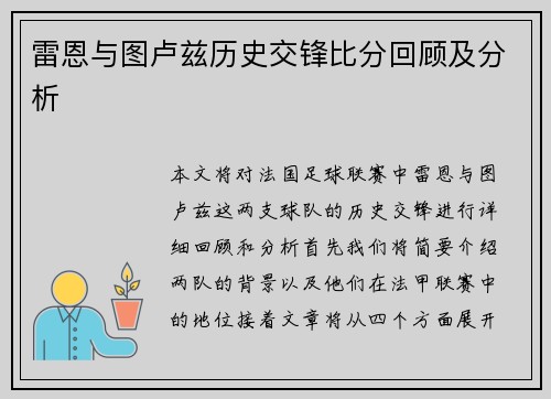 雷恩与图卢兹历史交锋比分回顾及分析
