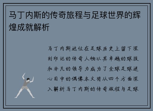 马丁内斯的传奇旅程与足球世界的辉煌成就解析