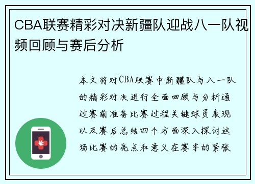 CBA联赛精彩对决新疆队迎战八一队视频回顾与赛后分析