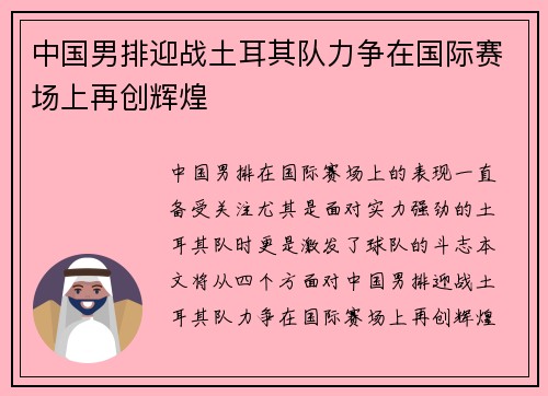 中国男排迎战土耳其队力争在国际赛场上再创辉煌
