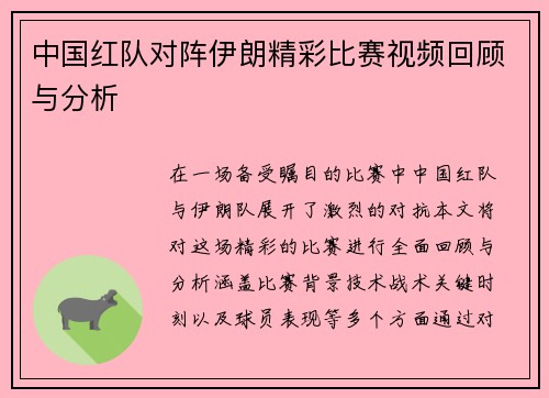 中国红队对阵伊朗精彩比赛视频回顾与分析