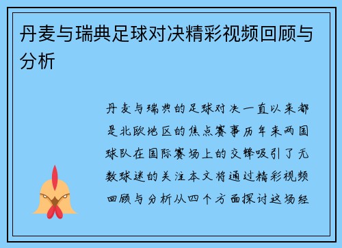 丹麦与瑞典足球对决精彩视频回顾与分析