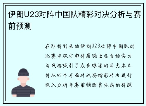 伊朗U23对阵中国队精彩对决分析与赛前预测