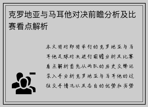 克罗地亚与马耳他对决前瞻分析及比赛看点解析