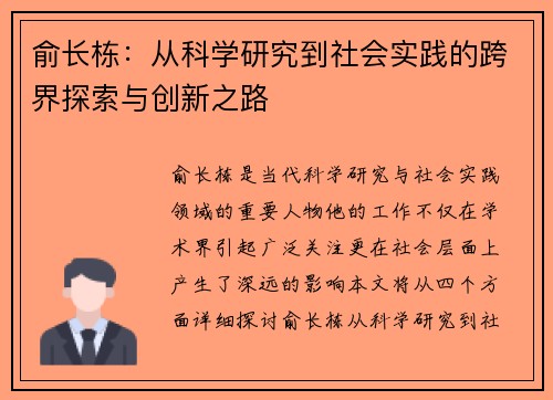 俞长栋：从科学研究到社会实践的跨界探索与创新之路