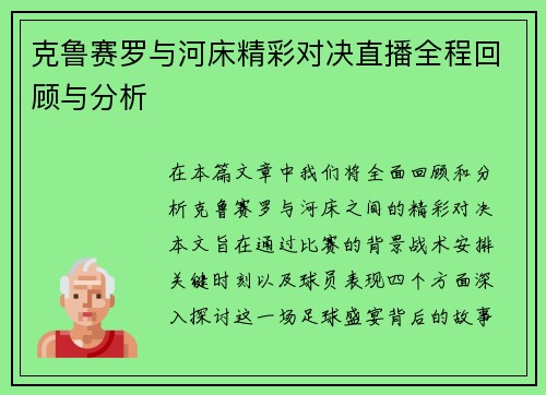 克鲁赛罗与河床精彩对决直播全程回顾与分析