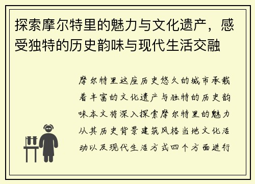 探索摩尔特里的魅力与文化遗产，感受独特的历史韵味与现代生活交融