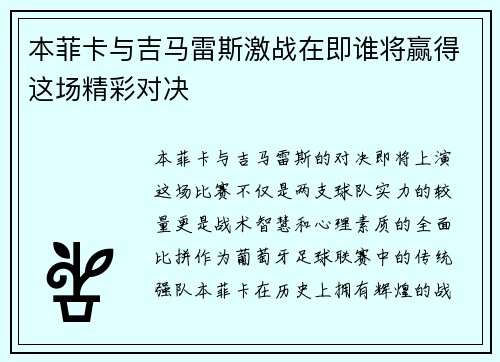 本菲卡与吉马雷斯激战在即谁将赢得这场精彩对决