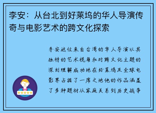 李安：从台北到好莱坞的华人导演传奇与电影艺术的跨文化探索