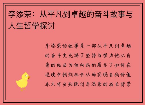 李添荣：从平凡到卓越的奋斗故事与人生哲学探讨