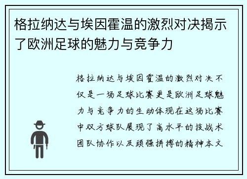 格拉纳达与埃因霍温的激烈对决揭示了欧洲足球的魅力与竞争力