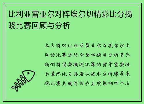 比利亚雷亚尔对阵埃尔切精彩比分揭晓比赛回顾与分析
