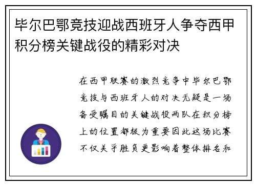 毕尔巴鄂竞技迎战西班牙人争夺西甲积分榜关键战役的精彩对决