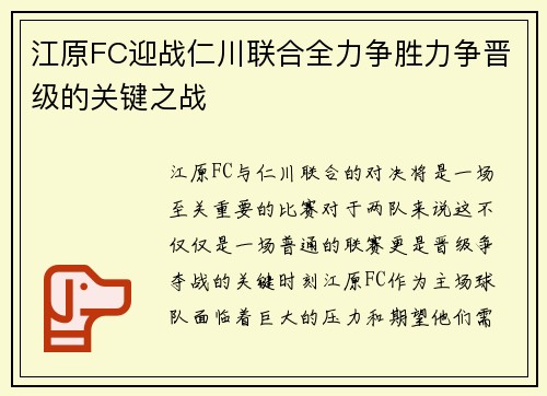 江原FC迎战仁川联合全力争胜力争晋级的关键之战