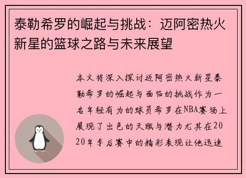 泰勒希罗的崛起与挑战：迈阿密热火新星的篮球之路与未来展望