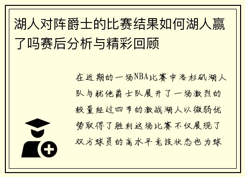 湖人对阵爵士的比赛结果如何湖人赢了吗赛后分析与精彩回顾