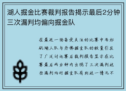 湖人掘金比赛裁判报告揭示最后2分钟三次漏判均偏向掘金队