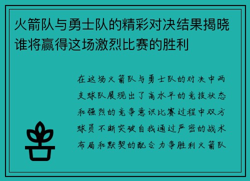 火箭队与勇士队的精彩对决结果揭晓谁将赢得这场激烈比赛的胜利