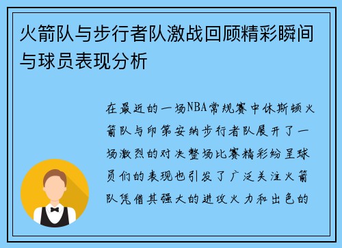 火箭队与步行者队激战回顾精彩瞬间与球员表现分析
